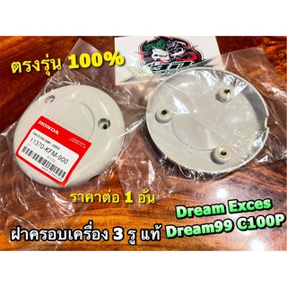 แท้ BK 11370-KFM-900 สีบอร์น เทา แผ่นกันร้อน ฝาครอบเครื่อง 3รู DREAM99 C100P Dream exces แท้