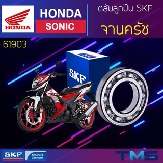 Honda Sonic ลูกปืน จานครัช 61903 SKF ตลับลูกปืนเม็ดกลมล่องลึก 61903 (17x30x7)