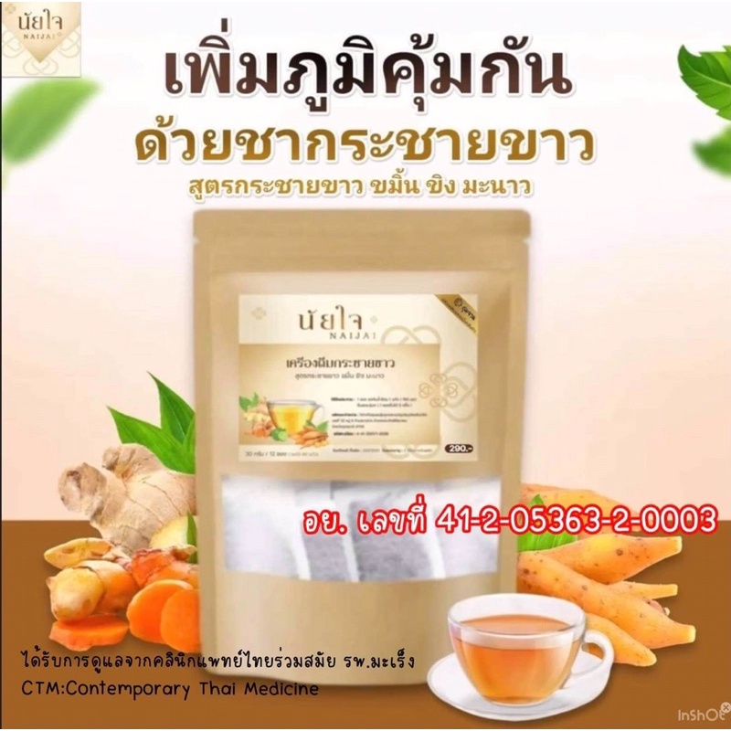 ชากระชายขาวผสม ขิง ขมิ้นชัน และมะนาวแบรนด์นัยใจ มี อย. และได้รับการดูแลจาก CTM คลินิกแพทย์ไทยร่วมสมั