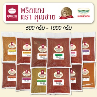 พริกแกงคุณชาย น้ำพริกคุณชาย (KETO และ Halal ไม่ใส่สี ไม่ใส่สารกันเสีย) 500g 1000g