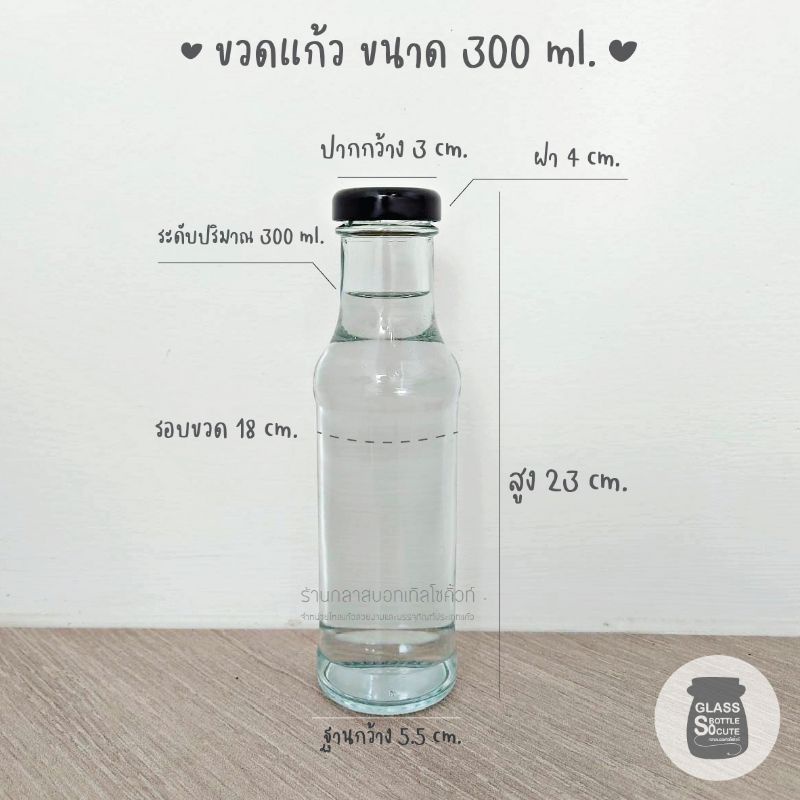 ขวดแก้ว ขวดซอส ขนาด 300 ml.