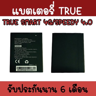 แบตทรูSpeedy 4.0/Smart4G Batterry Smart4G  แบตเตอรี่​โทรศัพท์​มือถือ​ แบตทรูSmart4G  แบตSpeedy 4.0 รับประกัน ​6 ​เดือน