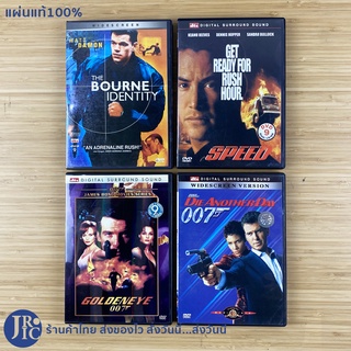 (แผ่นแท้ 100%) หนัง DVD ดีวีดี THE BOURNE IDENTITY , SPEED , GOLDENEYE 007 , DIE ANOTHER DAY 007 (สภาพใหม่99%)