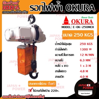 OKURA รอกไฟฟ้าแบบพกพา 250 กิโลกรัม รุ่น E-OK-250 MCH  รอกโซ่ไฟฟ้าแบบพกพา รอกโซ่ รอกไฟฟ้า รอก