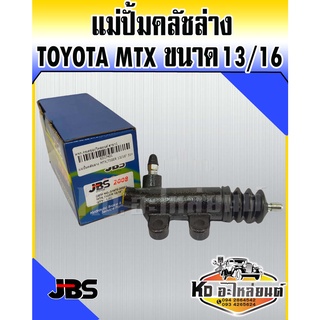 แม่ปั้มคลัชล่าง TOYOTA MTX คลัชล่าง MTX (JBS)