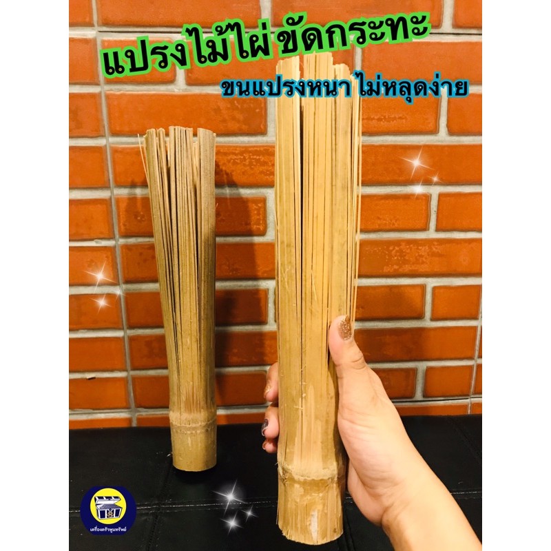 แปรงล้างกระทะ ไม้ไผ่ แปรงขัดกระทะ