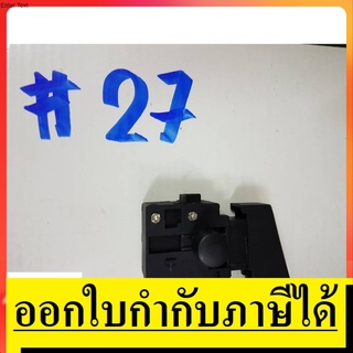 SW27 สวิทซ์  #27 สวิกทซ์จิ๊กซอร์ ยี่ห้อ Maktec มาคเทค  สินค้าเเท้จากตัวเเทนจำหน่าย เเนะนำ