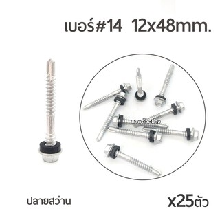 สกรูหลังคาเหล็ก (ชุบกาไฟน์) ปลายสว่าน สำหรับแปเหล็ก เบอร์ #14 ขนาด 12x48mm. สำหรับสันลอน x25ตัว