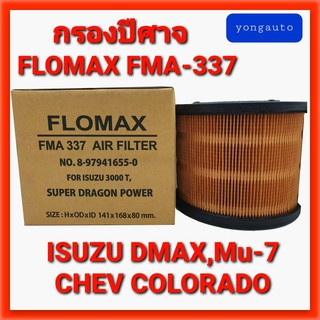 กรองอากาศ DMAX 03-11,DRAGON EYE 3.0,CHEV COLORADO กรองปีศาจ  (FMA337:FLOMAX)