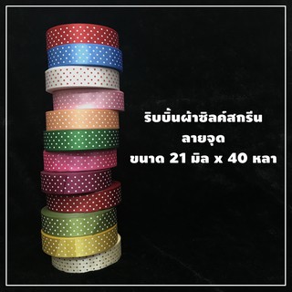 ริบบิ้นผ้า ซิลค์สกรีน ลายจุด ขนาด 21 มิล x 40 หลา (1 ม้วน)