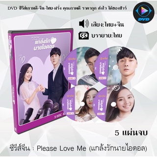 ซีรีส์จีน Please Love Me (แกล้งรักนายไอดอล) : 5 แผ่นจบ (พากย์ไทย+ซับไทย)