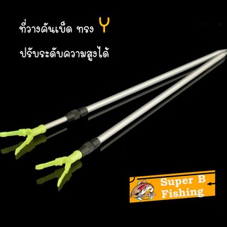 ที่วางคันเบ็ดปักดิน ทรง Y (วางคันสปิ๋ว วางคันตกเบ็ด) อุปกรณ์ตกปลา