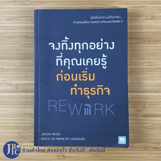 (พร้อมส่ง) REWORK หนังสือ จงทิ้งทุกอย่างที่คุณเคยรู้ ก่อนเริ่มทำธุรกิจ (ใหม่99%) JASON FRIED, DAVID -ธุรกิจ