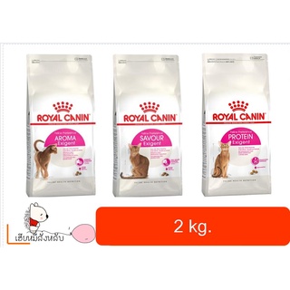 Royal Canin Exigent Aroma / Protein / Savour 2kg อาหารแมว สูตรแมวกินยาก 2กิโลกรัม มี 3 แบบ