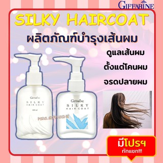 ผลิตภัณฑ์บำรุงผม ซิลค์กี้ แฮร์ โค้ท กิฟฟารีน​ Silky Hair Coat GIFFARINE