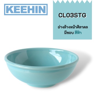 CL03STG อ่างล้างหน้าศิลาดลมีขอบ สีฟ้า CL03STG Celadon Basin with Edge (Blue) SENSES