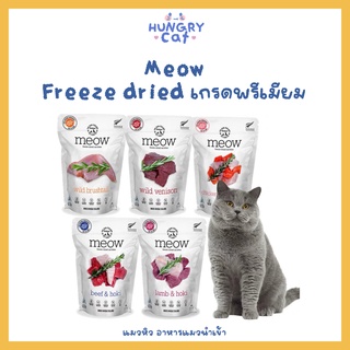 [พร้อมส่ง❗️] Meow Freeze dried ฟรีซดรายตัวดังเกรดพรีเมียมจากนิวซีแลนด์ 50g🐄 | แมวหิว