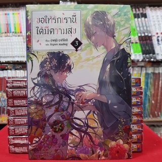 (นิยาย) ขอให้รักเรานี้ได้มีความสุข เล่มที่ 3 หนังสือนิยาย ไลท์โนเวล มือหนึ่ง