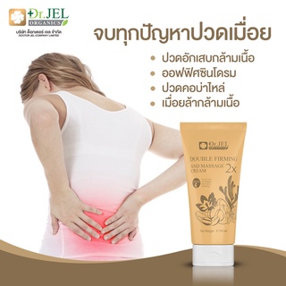 Dr.Jel Double Firming and Massage Cream ครีมนวด สมุนไพร นวดผ่อนคลายปวดเมื่อย