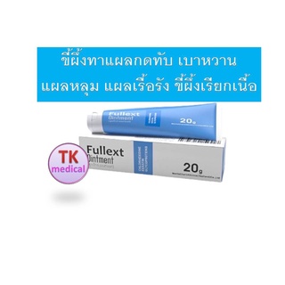 ขี้ผึ้งทาแผลสด กดทับ  เรียกเนื้อ Fullext Ointment 20g MCK Fullex