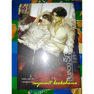 สิบสองรัก ชุด สิบสองเศร้า - Chiffon_Cake (หนังสือมือหนึ่ง ในซีล)