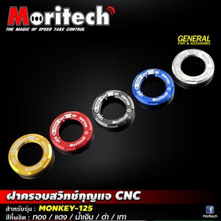 ฝาครอบสวิทช์กุญแจ CNC #MONKEY-125 #Moritech