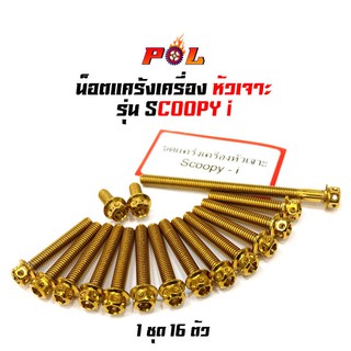 น็อตแคร้งเครื่อง SCOOPY i น็อตทอง,น็อตไทเท หัวเจาะ แบรนด์2M (อ่านรายละเอียดก่อนซื้อ)