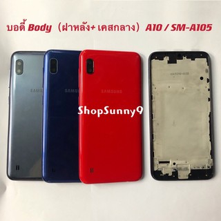 บอดี้ Body（ฝาหลัง+ เคสกลาง) Samsung A10 / SM-A105