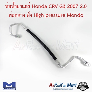 ท่อน้ำยาแอร์ Honda CRV G3 2007 2.0 ท่อกลาง ฝั่ง High pressure Mondo ฮอนด้า ซีอาร์วี