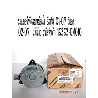 มอเตอร์พัดลมหม้อน้ำ อัลติส 01 - 07 วีออส 02 - 07  รหัสสินค้า 16363-0M010