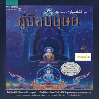 คู่มือมนุษย์ : หนังสือที่ดีที่สุดในพระพุทธศาสนา