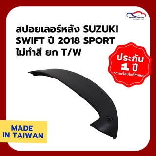 สปอยเลอร์หลัง SUZUKI SWIFT ปี 2018 SPORT ไม่ทำสี ยก T/W