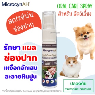 (ถูกสุด) MicrocynAH Oral Care Spray 100ml สเปรย์ทำความสะอาดช่องปาก ลดการสะสมของคราบหินปูน รักษาแผลในปากสำหรับสัตว์เลี้ยง