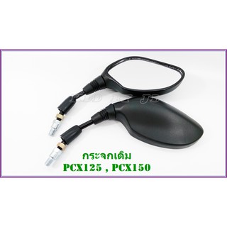 กระจกเดิม สำหรับ  PCX 125 , PCX 150