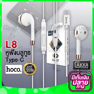 ของแท้100% Hoco L8 หูฟังบลูทูธ TYPE-C  Bluetooth Earphone