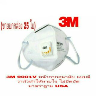 3M 9001V หน้ากากอนามัย รุ่นมีวาล์วหายใจคล่อง ไม่อึดอัด กันฝุ่นผงละอองได้ดีเยี่ยม(ขายยกกล่อง25ชิ้น)