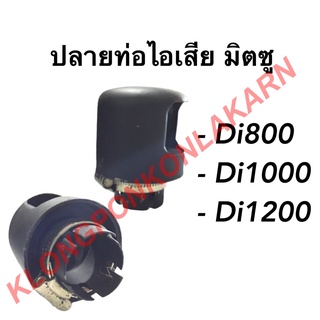 ปลายท่อไอเสีย พร้อม ห่วงรัดปลายท่อไอเสีย มิตซู รุ่น Di ( Di800 Di1000 Di1200 ) ห่วงรัดปลายท่อ ปลายท่อไอเสียมิตซู