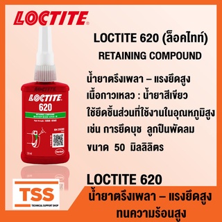 LOCTITE 620 (ล็อคไทท์) น้ำยาตรึงเพลา แรงยึดติดสูง ทนทานต่ออุณหภูมิสูง (ขนาด 50 ml) LOCTITE620 โดย TSS