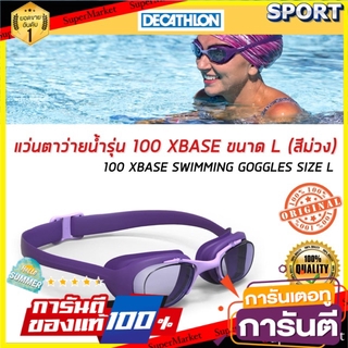 💥โปรสุดพิเศษ!!!💥 แว่นตาว่ายน้ำรุ่น 100 XBASE (สีม่วง) NABAIJI แว่นตาว่ายน้ำและอุปกรณ์ว่ายน้ำ