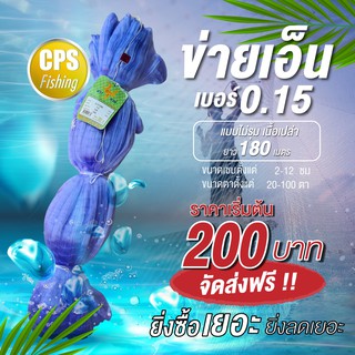 (ลึก50ตา) ข่ายดักปลาเอ็น 0.15 มองดักปลา เนื้อเปล่า ไม่รุม  อวนกำ ยาว 180 เมตร