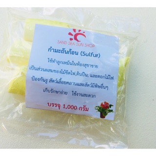 กำมะถันก้อน/กำมะถัน Sulfur Cube แซนซีซัน 1 ถุง บรรจุถุงละ 1 Kg. (คัดพิเศษ เฉพาะก้อน)