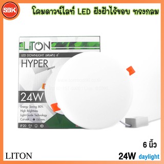 LITON โคมไฟ โคมดาวน์ไลท์LED ฝังฝ้าไร้ขอบ รุ่น HYPER ทรงกลม (ขาว) 24วัตต์