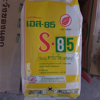 S85 เอส85 สารกำจัดแมง ขนาด1 กิโลกรัม