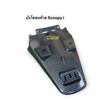 บังโคลนท้าย Scoopy i คาร์บอนดำลายสาน ปี 2009 - 2011 แถมสติ๊กเกอร์ Akana จัดส่งวันต่อวัน