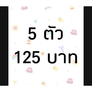 ไลฟ์ เหมาๆ 5 ตัว กดสั่งซื้อเลยค่ะ