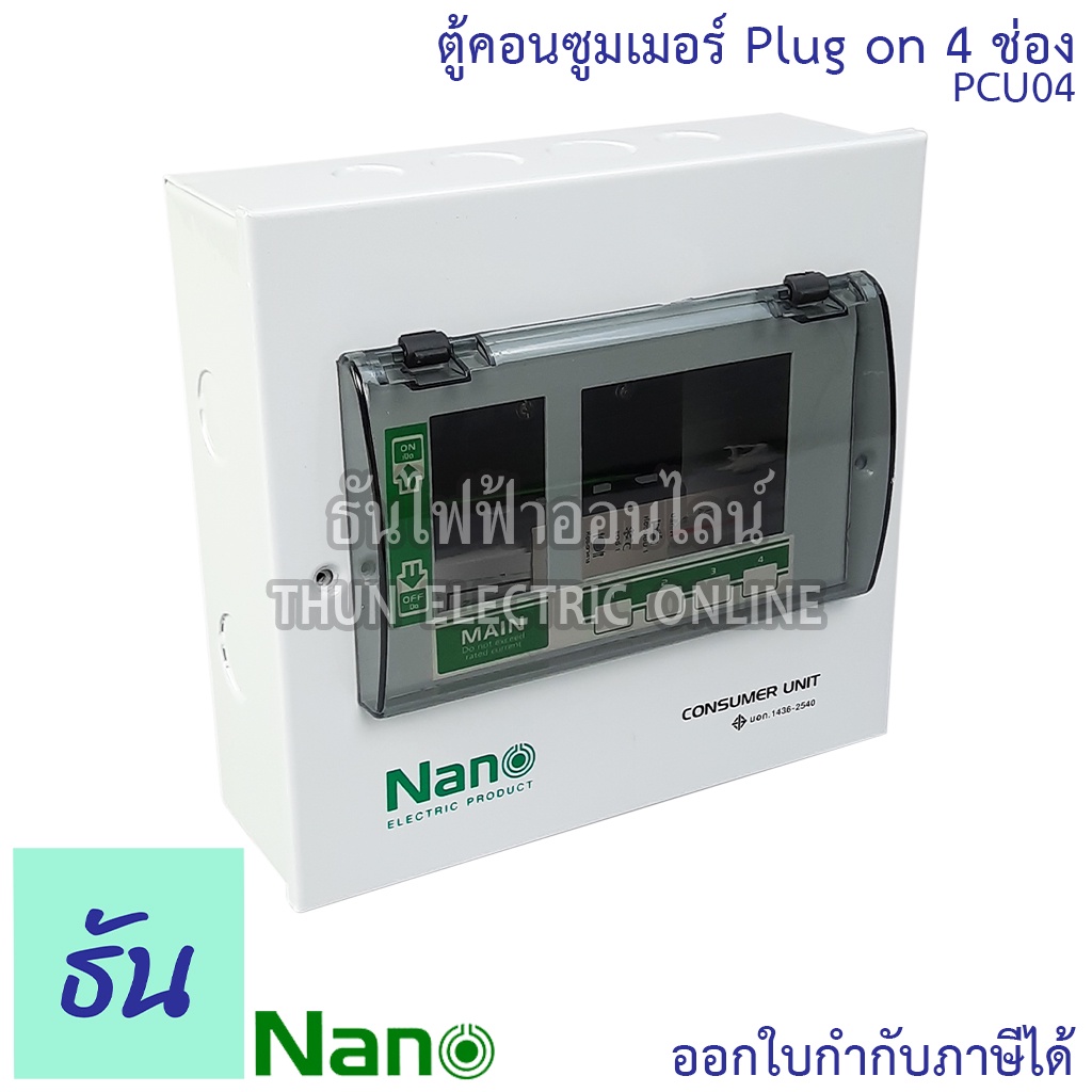 Nano ตู้คอนซูมเมอร์ ยูนิต 4 ช่อง ปลั๊กออน us กดล็อก ( ตู้เปล่า ) ตู้ไฟ consumer unit นาโน PCU04 ตู้ Plug On ตู้ควบคุมไฟ