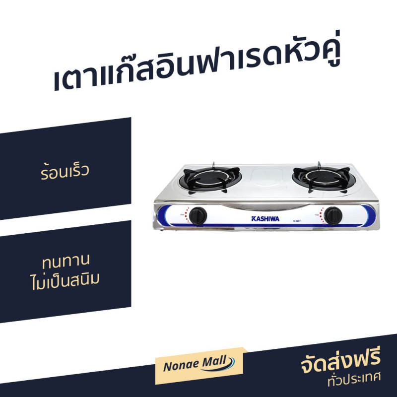 เตาแก๊สอินฟาเรดหัวคู่ Kashiwa ร้อนเร็ว ทนทาน ไม่เป็นสนิม รุ่น K-2007 - เตาแก๊ส 2 หัว