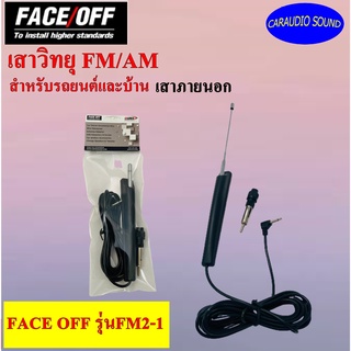 เสาวิทยุรถยนต์ วิทยุบ้าน เสาภายนอก FACE OFF รุ่นFM2-1 AM/FM/TV Antenna