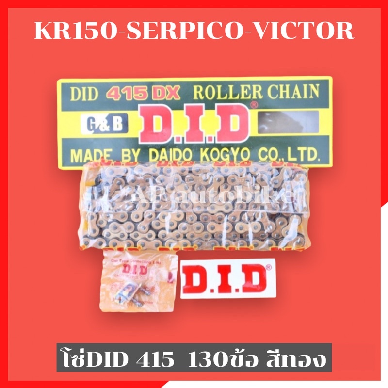 โซ่DID 415 130ข้อ สีทอง โซ่ทองdid โซ่didสีทอง โซ่did415 โซ่did130ข้อ โซ่415did โซ่415 โซ่ทองdid โซ่ท