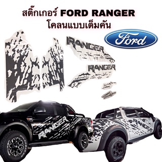 สติ๊กเกอร์FORD RANGER ลายโคลนแบบเต็มคัน